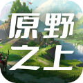 原野之上手游安卓版1.0
