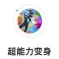 超能力变身游戏手机版最新版1.0