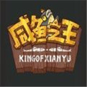 咸鱼之王红包版v1.0