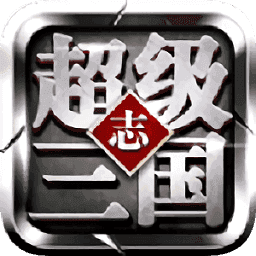 超级三国志单机加强版v4.44