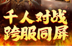 上线送10亿切割的传奇H5