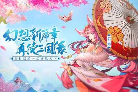 三国奇谭3d版手游