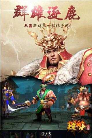 烽火三国中文版手游