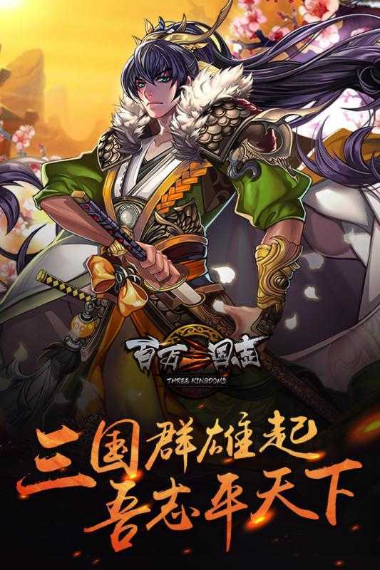 百万三国志免费版