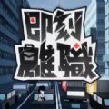即刻离职游戏中文手机版1.0