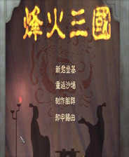 烽火三国中文版v1.0