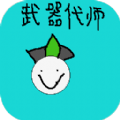 武器代师小游戏官方版v1.0