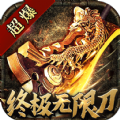 征战王权终极无限刀手游官方最新版v1.0.0