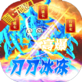 横扫天下冰冻无限刀游戏官方版v1.0.2
