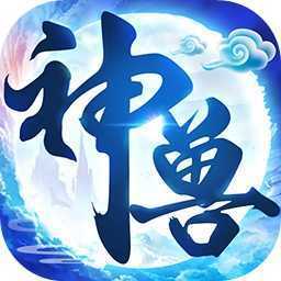 神兽养成记9999999仙玉版