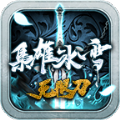 枭雄冰雪无限刀手游官方版v1.2.0