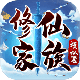 修仙家族模拟器2.2官网正版