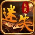 迷失月灵手游官方安卓版v1.0