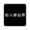 初入修仙界文字游戏