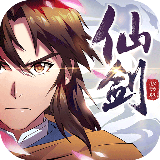 仙剑奇侠传游戏手机版