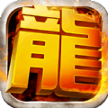 君临传奇切割刀刀爆官方最新版手游v1.0.0