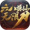 六八诛仙无限刀手游官方版v1.0