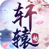轩辕劫最新版