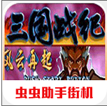 三国战纪风云再起满级版v1.51