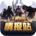王者荣耀情报站官网最新版v3.73.1.8