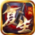 复生沉默手游官方版v1.2