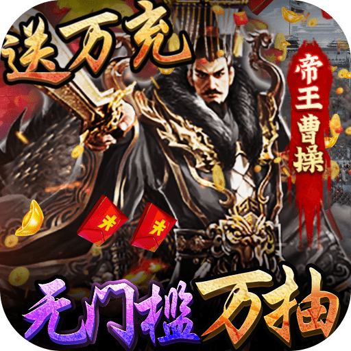 三国大英雄海量版v5.5.53