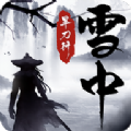 雪中旱刀行手游最新官方版v1.0.4