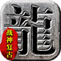 烈途战神复古手游官方版v1.1.0