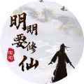 明明要修仙
