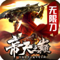 帝天传奇帝天之巅手游官方版v1.2.0