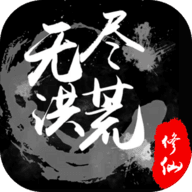 无尽洪荒单机版