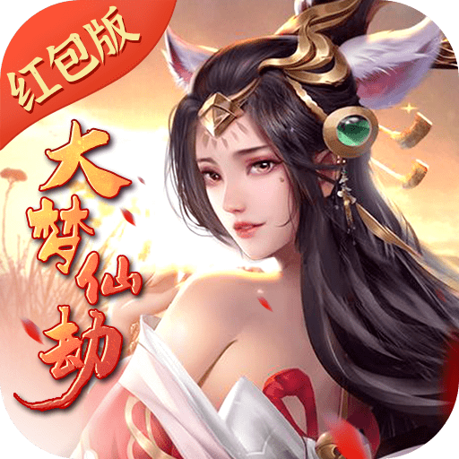 大梦仙劫红包版