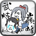 武炼巅峰之帝王传说无限资源版