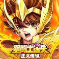 圣斗士星矢正义传说台服官方版最新版2021v2.0.39