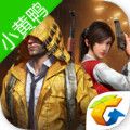 和平精英小黄鸭皮肤联动最新版v1.18.10