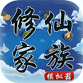 修仙家族模拟器无限资源寿命版
