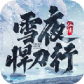 我在江湖雪夜悍刀行手游官方版v1.0
