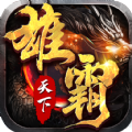 雄霸天下忘忧超变手游官方版v1.0