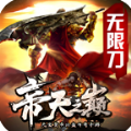 帝天之巅传奇无限刀手游官方版v1.0