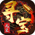 龙皇寻宝诀手游官方版v1.2.0