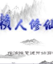 懒人修仙传手机版