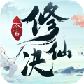 太古修仙诀游戏