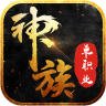 神族单职业手游最新官方版v1.0