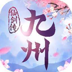 九州仙侠传正版