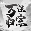 万法归宗手游官方最新版v1.0