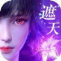 遮天重生神女传说手游官方版v1.0