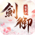 剑御风云诀手游官方最新版v1.15