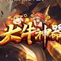 大牛神器第二季手游安卓最新版v1.0
