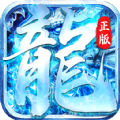 仙域蛮荒单职业手游正版最新版v1.0