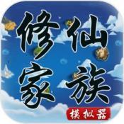 修仙家族模拟器2.2